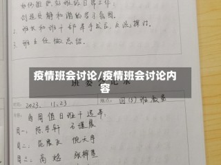 疫情班会讨论/疫情班会讨论内容