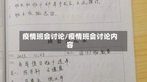 疫情班会讨论/疫情班会讨论内容