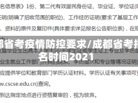 成都省考疫情防控要求/成都省考报名时间2021