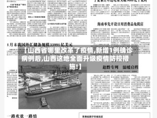 【山西省哪里改革了疫情,新增1例确诊病例后,山西这地全面升级疫情防控措施!】