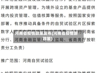 河南省疫情政策发布(河南省疫情新政策)