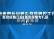 西安疫情几级(西安疫情为几级)