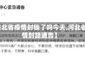 【河北省疫情封锁了吗今天,河北省疫情封路通告】
