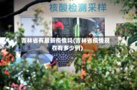 吉林省有最新疫情吗(吉林省疫情现在有多少例)
