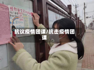 抗议疫情团课/抗击疫情团课
