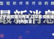 【辽宁省疫情分布表,辽宁省疫情地区分布情况】