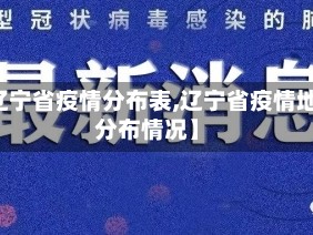 【辽宁省疫情分布表,辽宁省疫情地区分布情况】