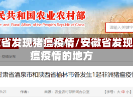 安徽省发现猪瘟疫情/安徽省发现猪瘟疫情的地方
