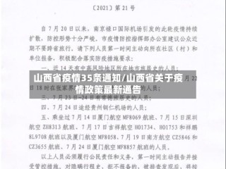 山西省疫情35条通知/山西省关于疫情政策最新通告
