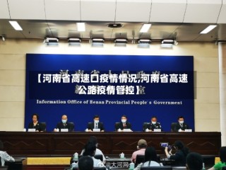 【河南省高速口疫情情况,河南省高速公路疫情管控】