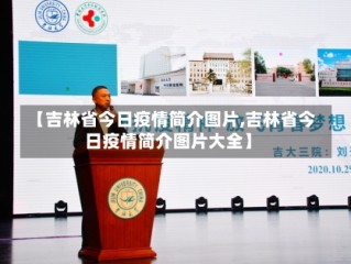 【吉林省今日疫情简介图片,吉林省今日疫情简介图片大全】