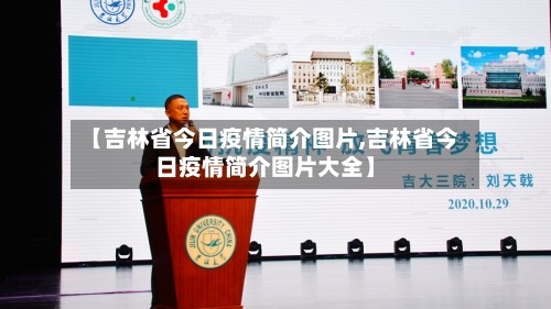 【吉林省今日疫情简介图片,吉林省今日疫情简介图片大全】