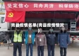 青县疫情名单(青县疫情情况)