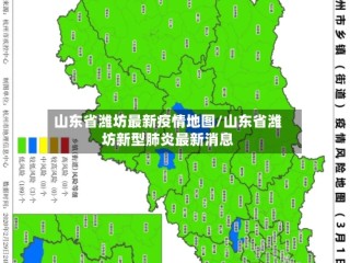 山东省潍坊最新疫情地图/山东省潍坊新型肺炎最新消息