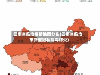 云南省临沧疫情地图分布(云南省临沧市新型冠状病毒肺炎)
