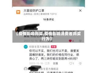 【疫情影响购买,疫情影响消费者购买行为】