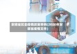安徽省抗击疫情政策举例(2020年安徽省疫情文件)