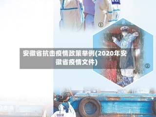安徽省抗击疫情政策举例(2020年安徽省疫情文件)
