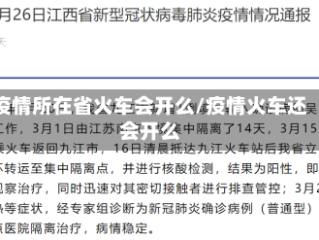 疫情所在省火车会开么/疫情火车还会开么