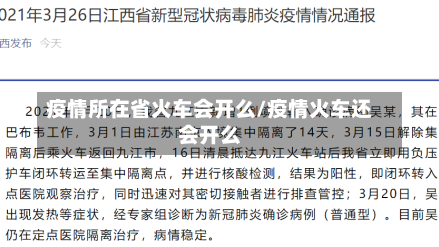 疫情所在省火车会开么/疫情火车还会开么