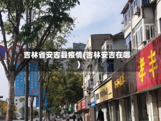 吉林省安吉县疫情(吉林安吉在哪)