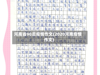河南省90后疫情作文(2020河南疫情作文)