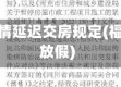 福建省疫情延迟交房规定(福建延迟放假)