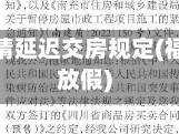 福建省疫情延迟交房规定(福建延迟放假)