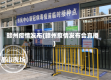 赣州疫情发布(赣州疫情发布会直播)