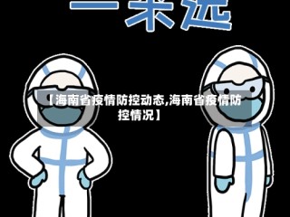 【海南省疫情防控动态,海南省疫情防控情况】
