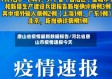 唐山省疫情最新数据报告/河北省唐山市疫情速报今天