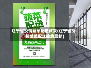 辽宁省疫情蔬菜配送政策(辽宁省疫情蔬菜配送政策最新)