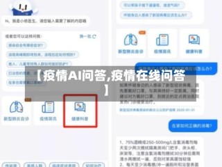 【疫情AI问答,疫情在线问答】