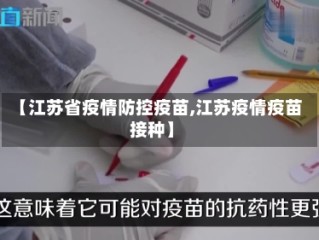 【江苏省疫情防控疫苗,江苏疫情疫苗接种】