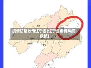 疫情防控政策辽宁省(辽宁省疫情防疫政策)