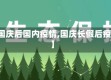 【国庆后国内疫情,国庆长假后疫情】