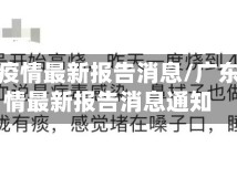 广东省疫情最新报告消息/广东省疫情最新报告消息通知