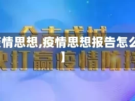 【疫情思想,疫情思想报告怎么写】