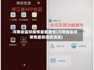河南省监狱疫情最新通告(河南省监狱疫情最新通告消息)