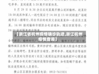 【浙江省杭州疫情确诊轨迹,浙江杭州疫情查询】