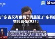 【广东省又有疫情了吗最近,广东有疫情吗现在2021】
