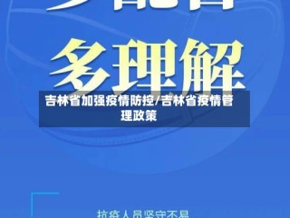吉林省加强疫情防控/吉林省疫情管理政策