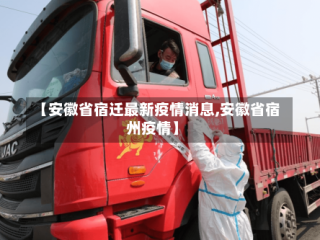 【安徽省宿迁最新疫情消息,安徽省宿州疫情】