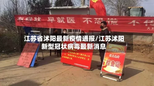 江苏省沭阳最新疫情通报/江苏沭阳新型冠状病毒最新消息