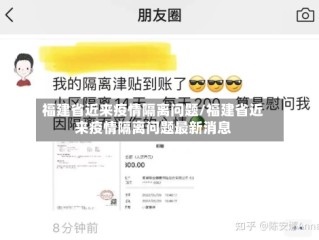 福建省近来疫情隔离问题/福建省近来疫情隔离问题最新消息