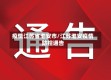 疫情江苏省淮安市/江苏淮安疫情防控通告