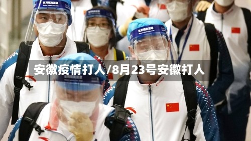 安徽疫情打人/8月23号安徽打人