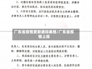 广东省疫情更新通知表格/广东省疫情上报