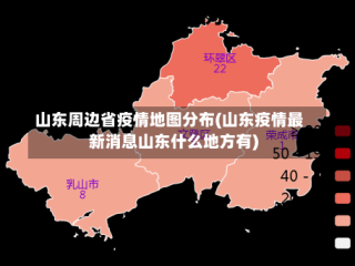 山东周边省疫情地图分布(山东疫情最新消息山东什么地方有)