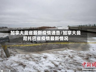 加拿大曼省最新疫情通告/加拿大曼尼托巴省疫情最新情况